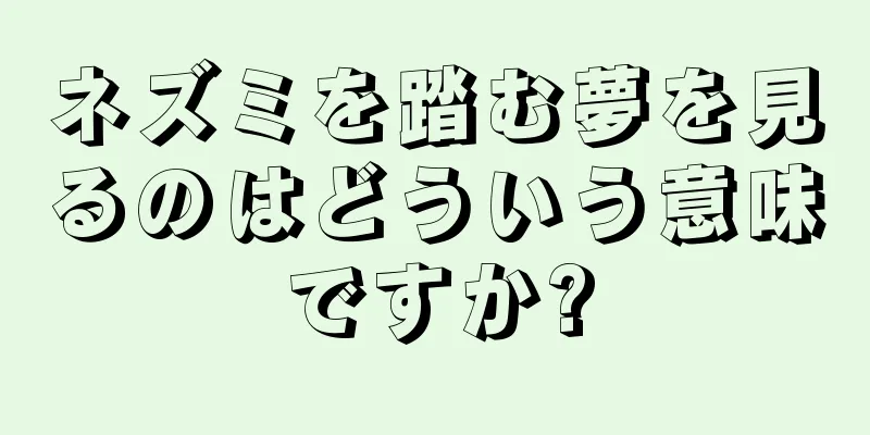 ネズミを踏む夢を見るのはどういう意味ですか?