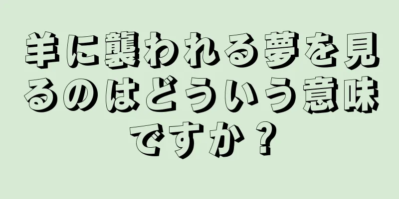 羊に襲われる夢を見るのはどういう意味ですか？