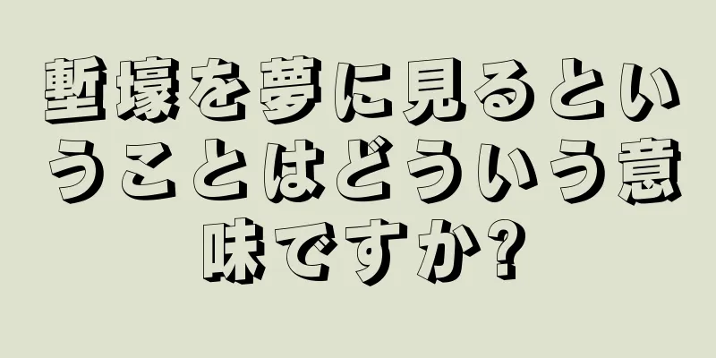塹壕を夢に見るということはどういう意味ですか?
