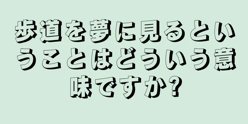 歩道を夢に見るということはどういう意味ですか?