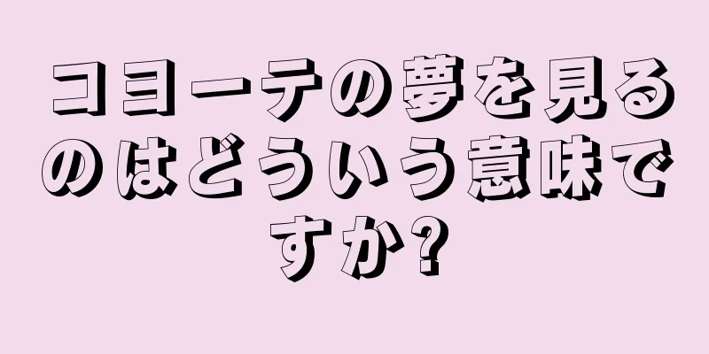 コヨーテの夢を見るのはどういう意味ですか?
