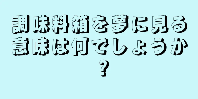 調味料箱を夢に見る意味は何でしょうか？