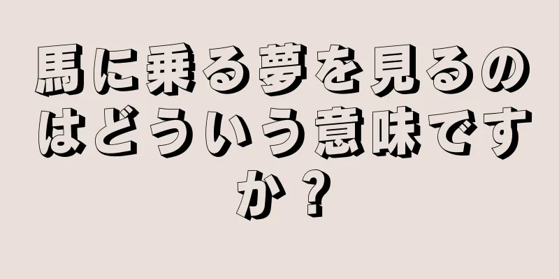 馬に乗る夢を見るのはどういう意味ですか？