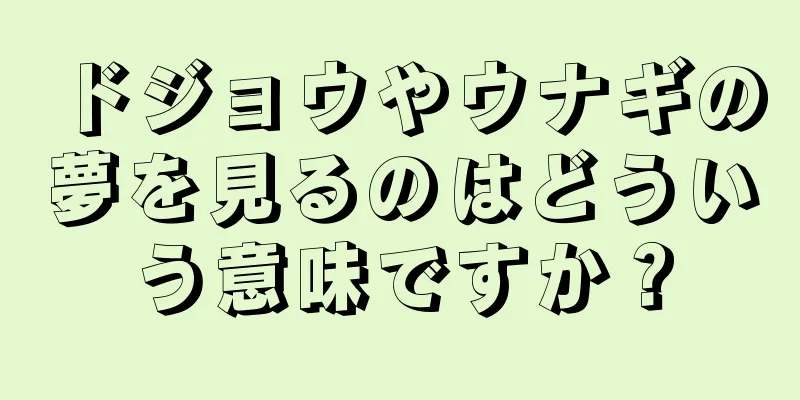 ドジョウやウナギの夢を見るのはどういう意味ですか？