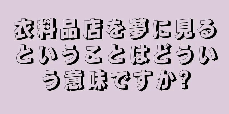 衣料品店を夢に見るということはどういう意味ですか?