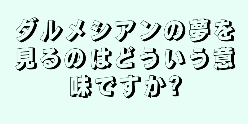 ダルメシアンの夢を見るのはどういう意味ですか?