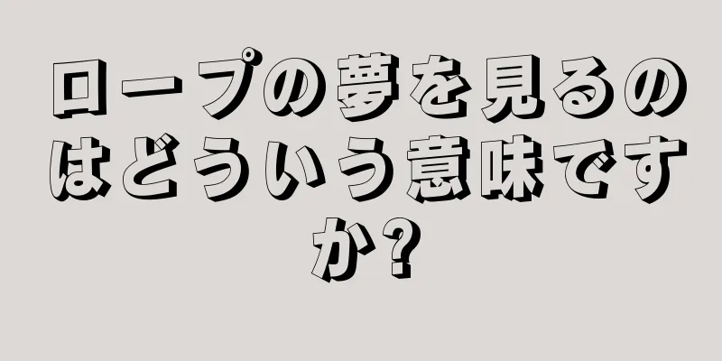 ロープの夢を見るのはどういう意味ですか?