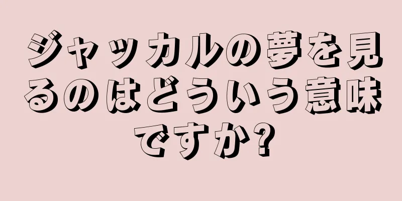 ジャッカルの夢を見るのはどういう意味ですか?