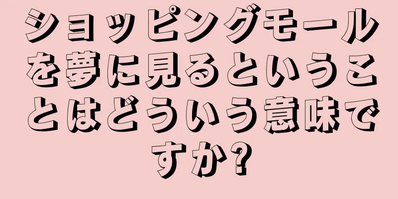 ショッピングモールを夢に見るということはどういう意味ですか?