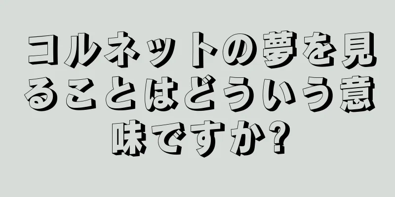 コルネットの夢を見ることはどういう意味ですか?
