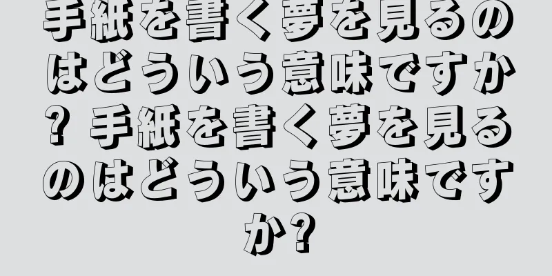 手紙を書く夢を見るのはどういう意味ですか? 手紙を書く夢を見るのはどういう意味ですか?