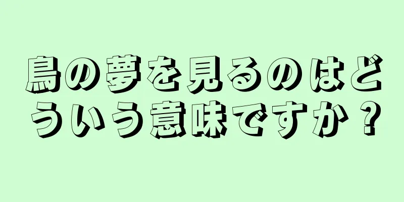 鳥の夢を見るのはどういう意味ですか？