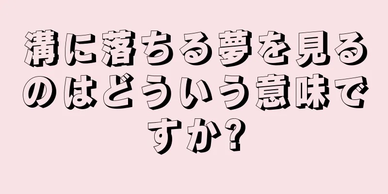 溝に落ちる夢を見るのはどういう意味ですか?