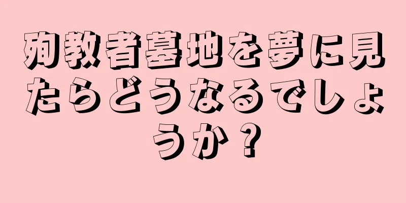 殉教者墓地を夢に見たらどうなるでしょうか？
