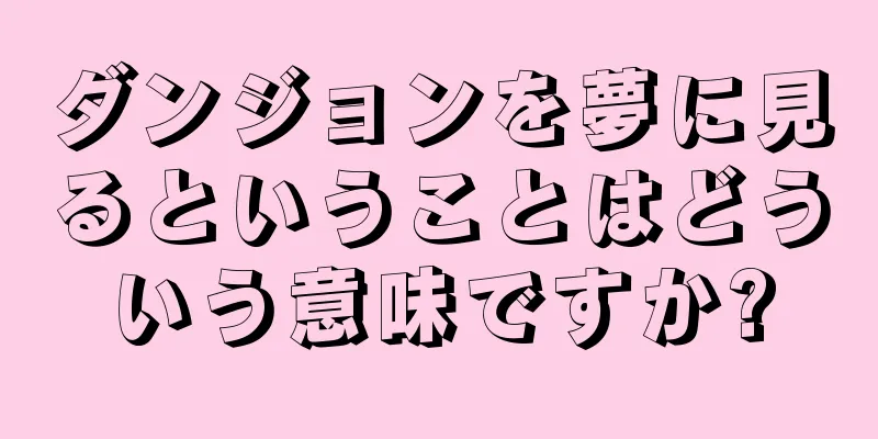 ダンジョンを夢に見るということはどういう意味ですか?