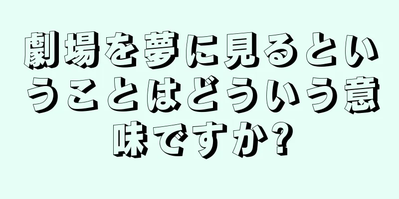 劇場を夢に見るということはどういう意味ですか?