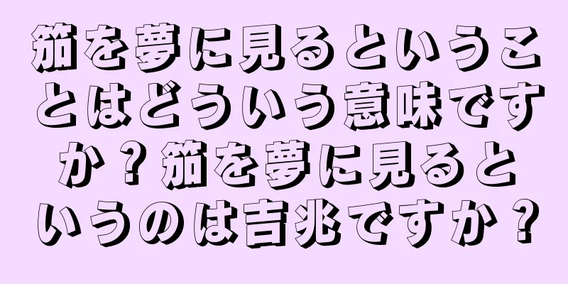 笳を夢に見るということはどういう意味ですか？笳を夢に見るというのは吉兆ですか？