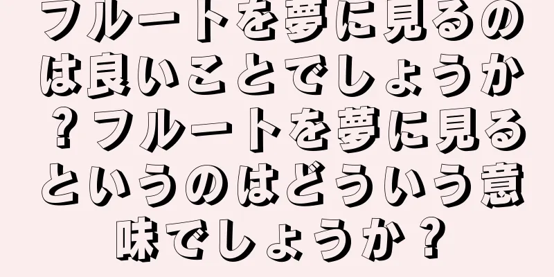 フルートを夢に見るのは良いことでしょうか？フルートを夢に見るというのはどういう意味でしょうか？