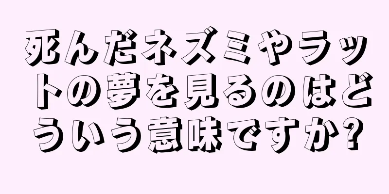 死んだネズミやラットの夢を見るのはどういう意味ですか?
