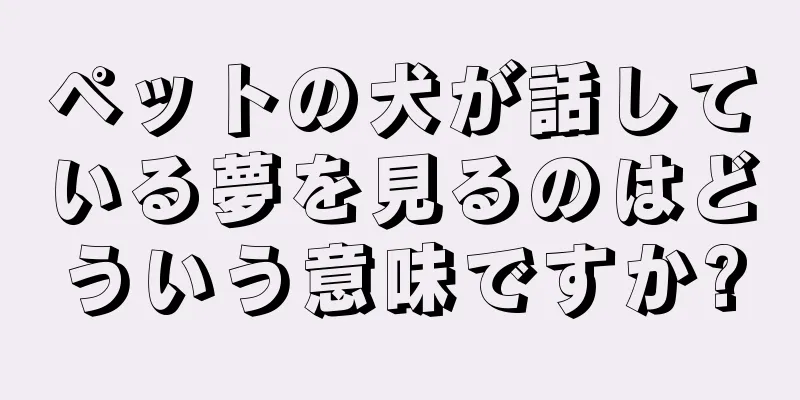 ペットの犬が話している夢を見るのはどういう意味ですか?