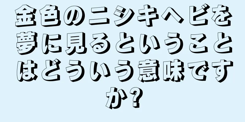 金色のニシキヘビを夢に見るということはどういう意味ですか?