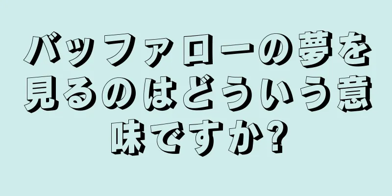 バッファローの夢を見るのはどういう意味ですか?