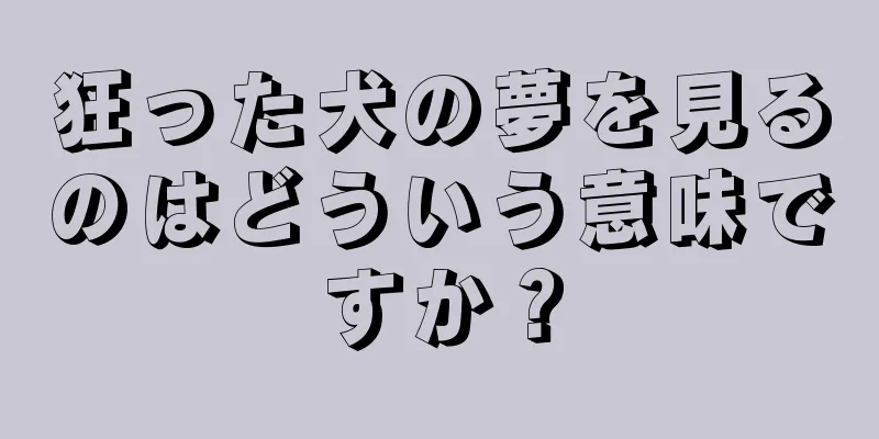 狂った犬の夢を見るのはどういう意味ですか？