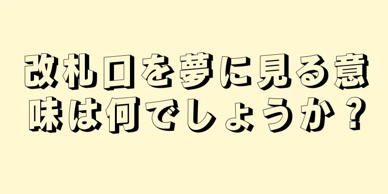 改札口を夢に見る意味は何でしょうか？