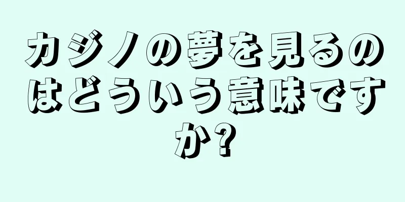 カジノの夢を見るのはどういう意味ですか?