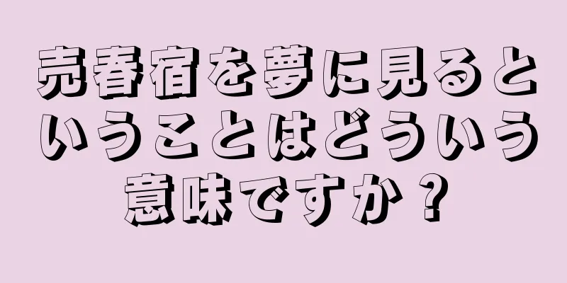 売春宿を夢に見るということはどういう意味ですか？