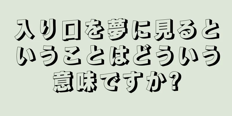 入り口を夢に見るということはどういう意味ですか?