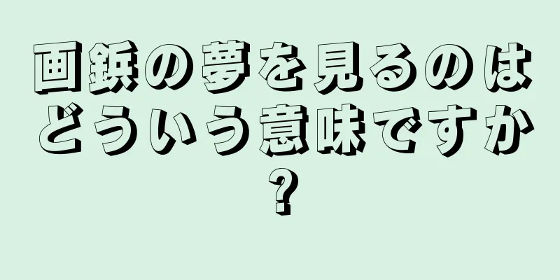 画鋲の夢を見るのはどういう意味ですか?