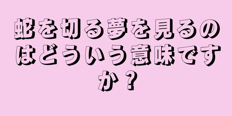 蛇を切る夢を見るのはどういう意味ですか？