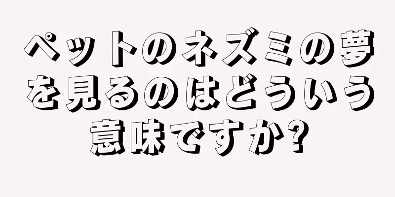 ペットのネズミの夢を見るのはどういう意味ですか?