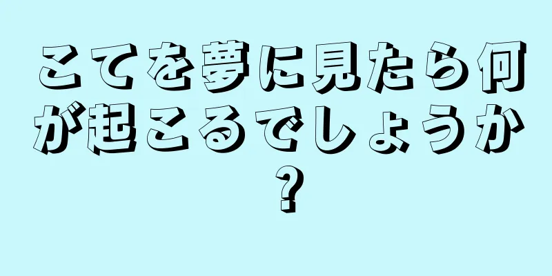 こてを夢に見たら何が起こるでしょうか？