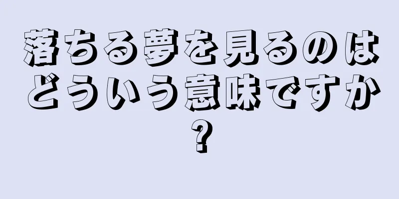 落ちる夢を見るのはどういう意味ですか?