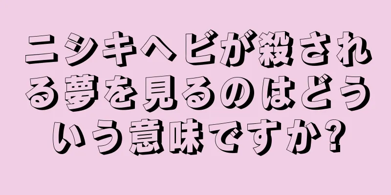 ニシキヘビが殺される夢を見るのはどういう意味ですか?