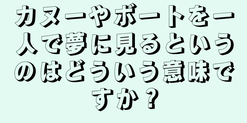 カヌーやボートを一人で夢に見るというのはどういう意味ですか？
