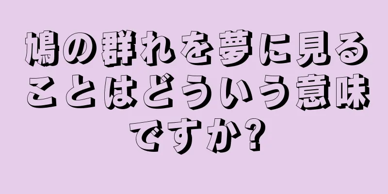鳩の群れを夢に見ることはどういう意味ですか?