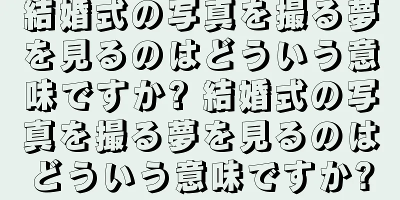 結婚式の写真を撮る夢を見るのはどういう意味ですか? 結婚式の写真を撮る夢を見るのはどういう意味ですか?