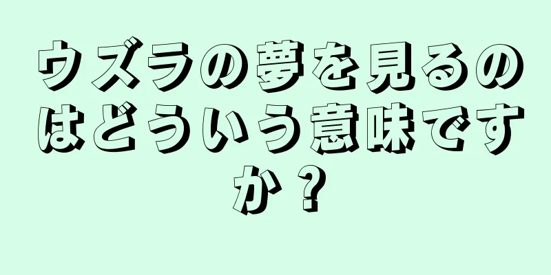 ウズラの夢を見るのはどういう意味ですか？
