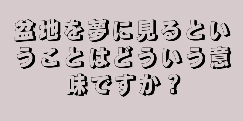 盆地を夢に見るということはどういう意味ですか？