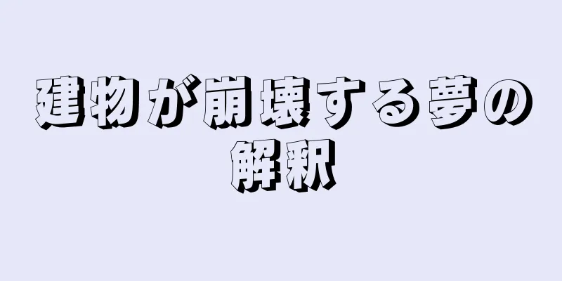 建物が崩壊する夢の解釈