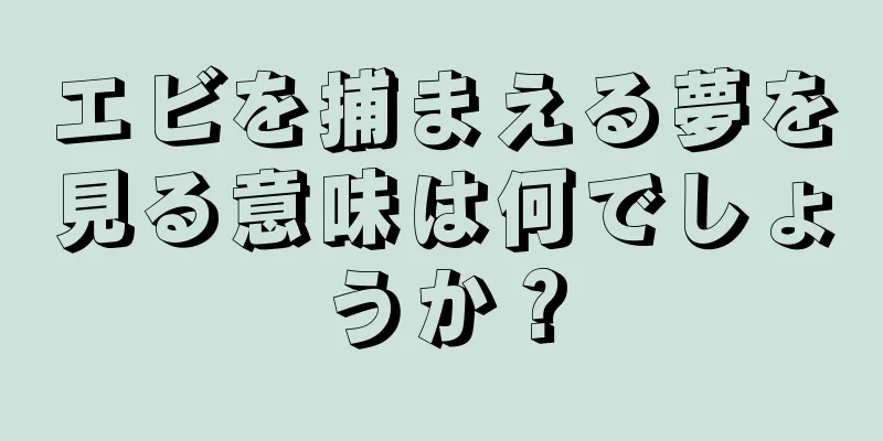エビを捕まえる夢を見る意味は何でしょうか？
