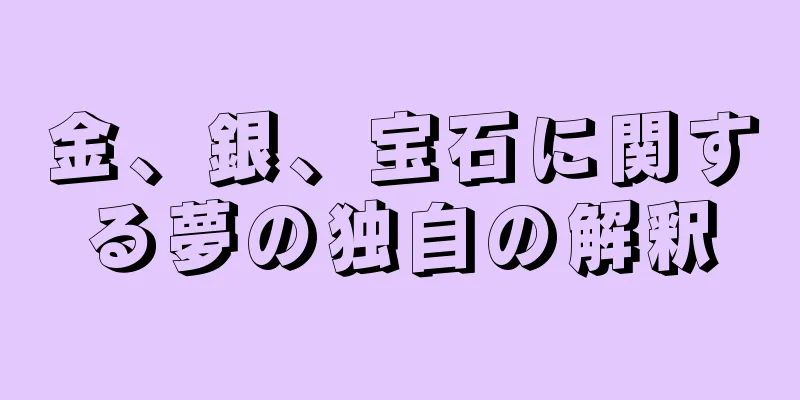 金、銀、宝石に関する夢の独自の解釈