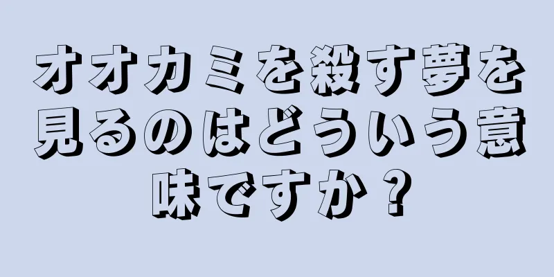 オオカミを殺す夢を見るのはどういう意味ですか？