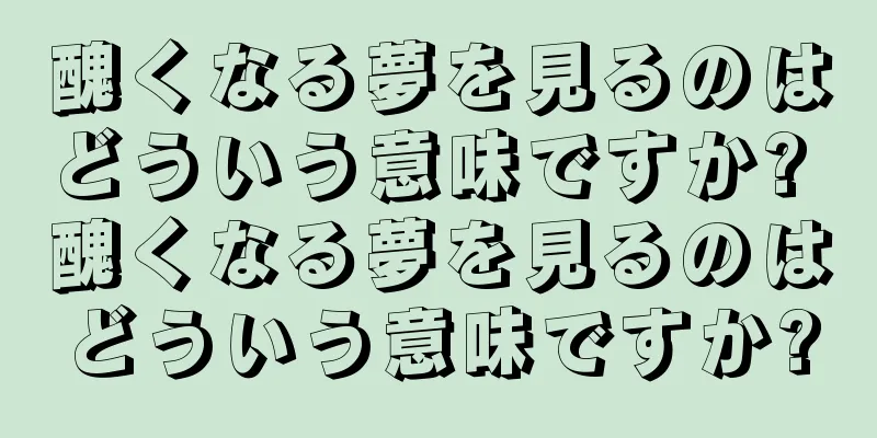 醜くなる夢を見るのはどういう意味ですか? 醜くなる夢を見るのはどういう意味ですか?