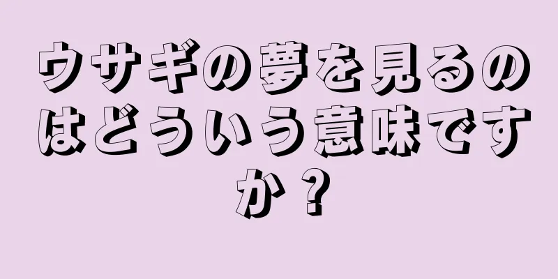 ウサギの夢を見るのはどういう意味ですか？