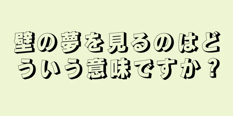 壁の夢を見るのはどういう意味ですか？