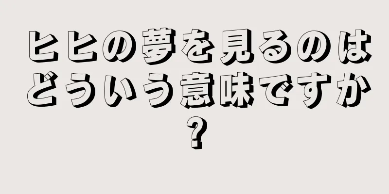 ヒヒの夢を見るのはどういう意味ですか?